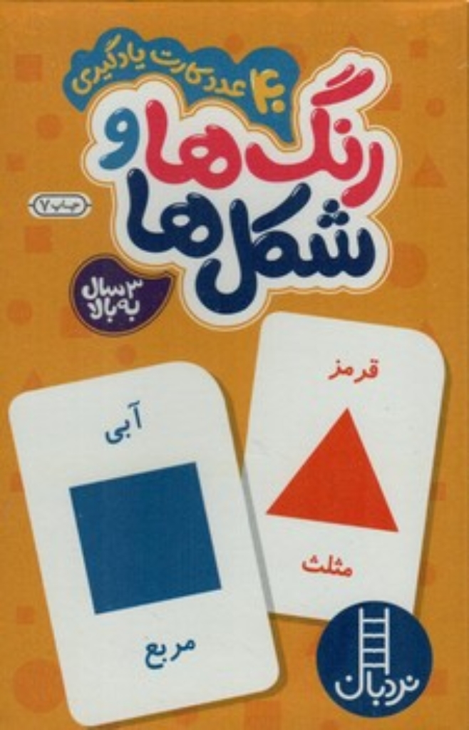 تصویر  بسته رنگ ها و شکل ها -40 عدد کارت یادگیری 